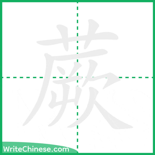 中国語の簡体字「蕨」の筆順アニメーション