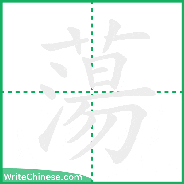 中国語の簡体字「蕩」の筆順アニメーション