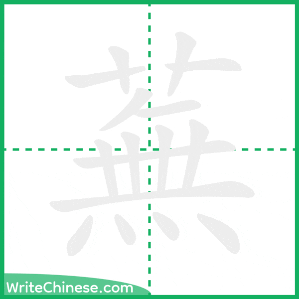 中国語の簡体字「蕪」の筆順アニメーション