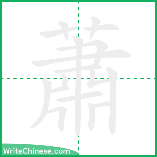 中国語の簡体字「蕭」の筆順アニメーション