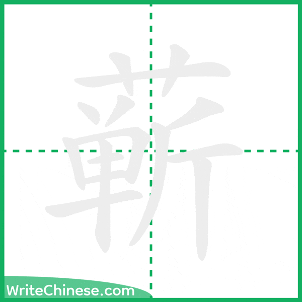 中国語の簡体字「蕲」の筆順アニメーション