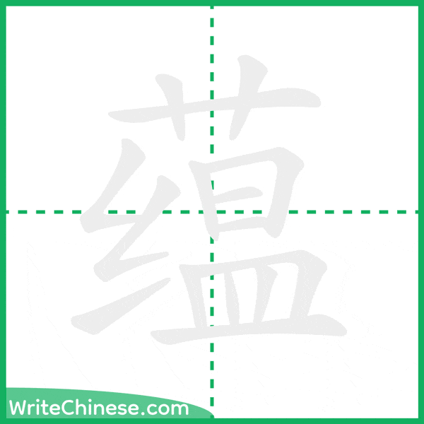 蕴 ลำดับขีดอักษรจีน