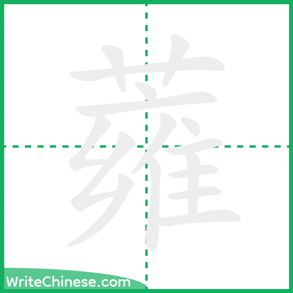 中国語の簡体字「蕹」の筆順アニメーション