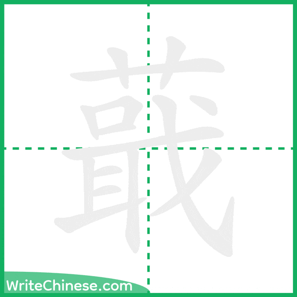 蕺 ลำดับขีดอักษรจีน