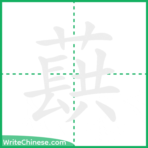 中国語の簡体字「蕻」の筆順アニメーション