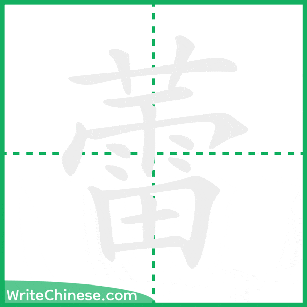 中国語の簡体字「蕾」の筆順アニメーション