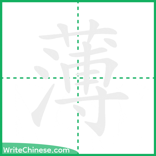 薄 ลำดับขีดอักษรจีน