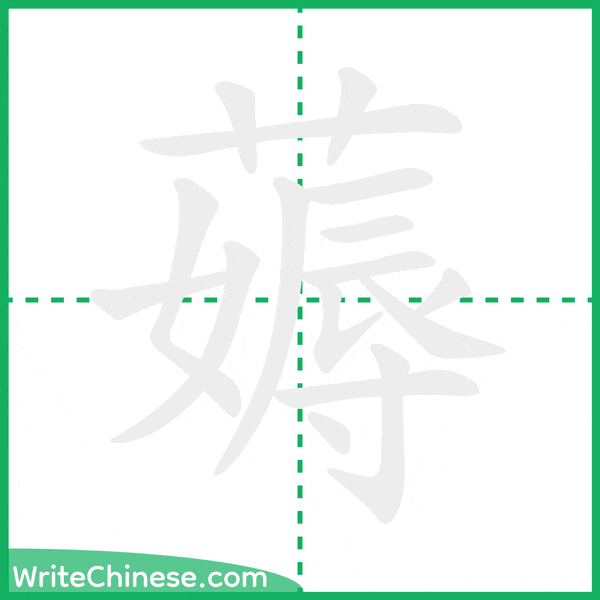 薅 ลำดับขีดอักษรจีน