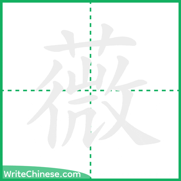 中国語の簡体字「薇」の筆順アニメーション