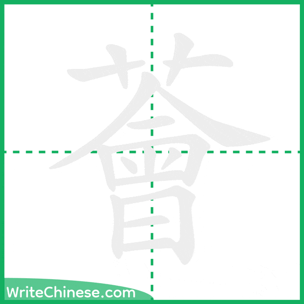 中国語の簡体字「薈」の筆順アニメーション