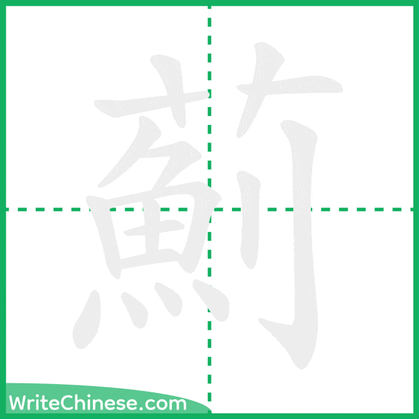 中国語の簡体字「薊」の筆順アニメーション