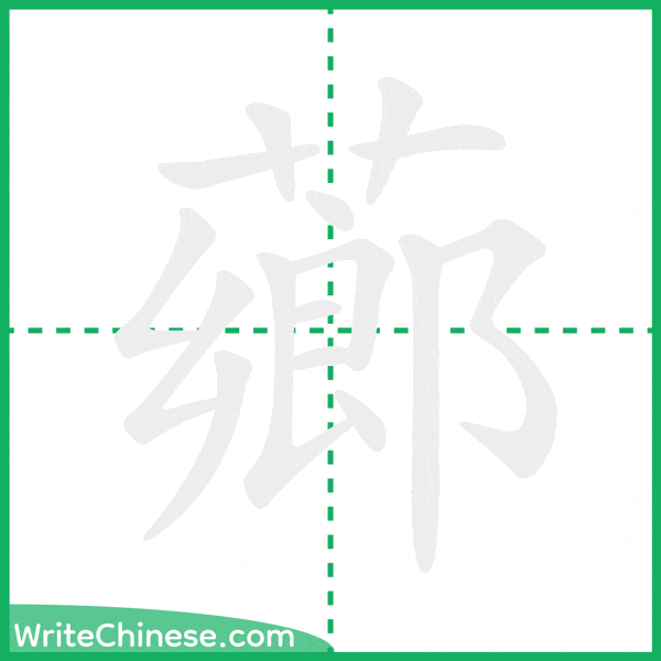 中国語の簡体字「薌」の筆順アニメーション
