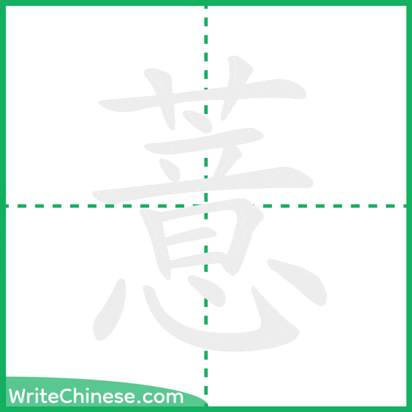 中国語の簡体字「薏」の筆順アニメーション
