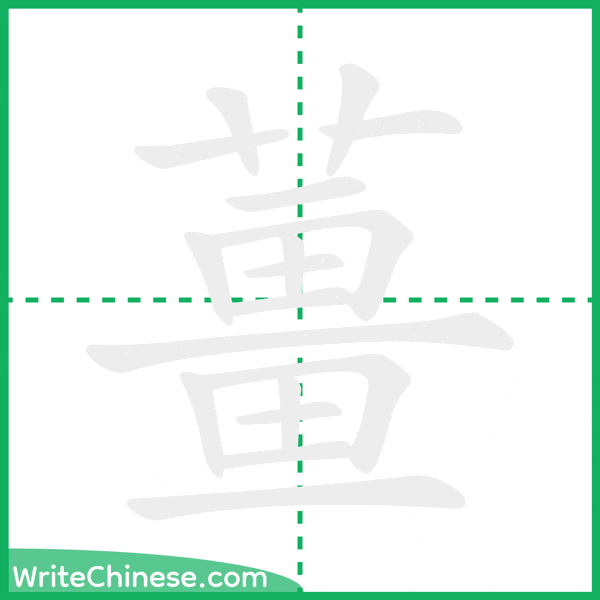 薑 ลำดับขีดอักษรจีน