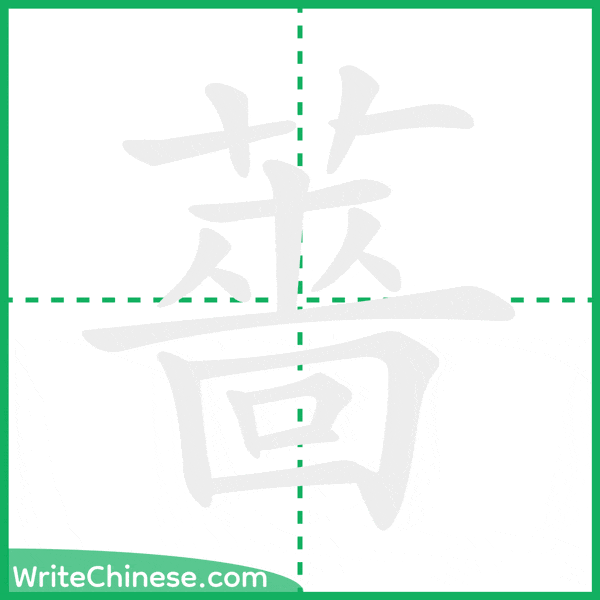 中国語の簡体字「薔」の筆順アニメーション