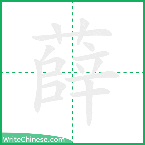 中国語の簡体字「薛」の筆順アニメーション