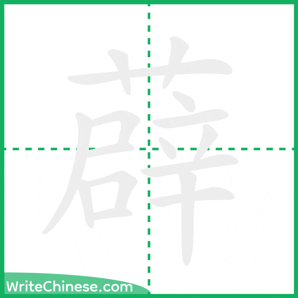薜 ลำดับขีดอักษรจีน
