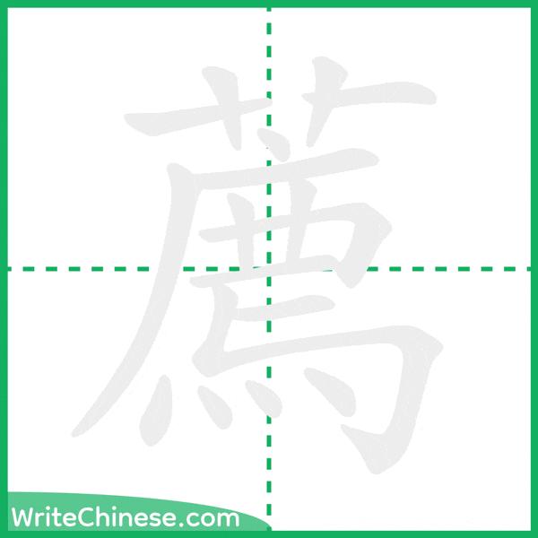 薦 ลำดับขีดอักษรจีน