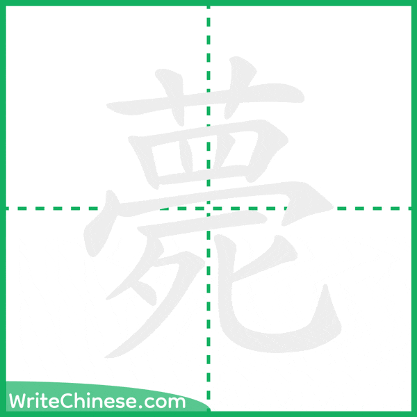 中国語の簡体字「薨」の筆順アニメーション