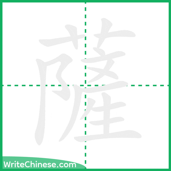 中国語の簡体字「薩」の筆順アニメーション