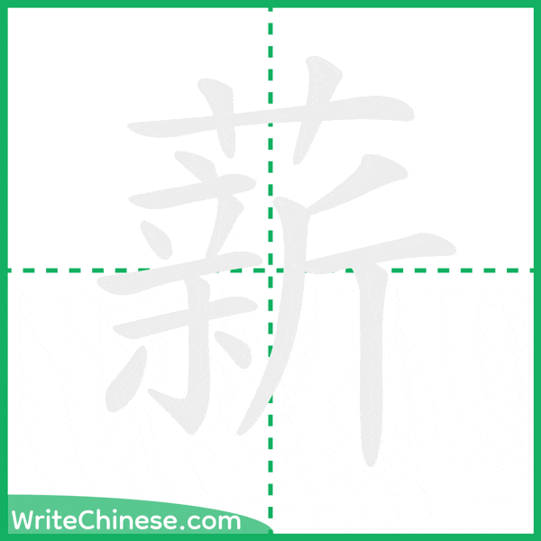 中国語の簡体字「薪」の筆順アニメーション