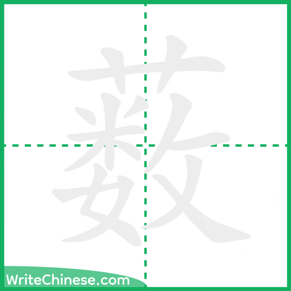 薮 ลำดับขีดอักษรจีน