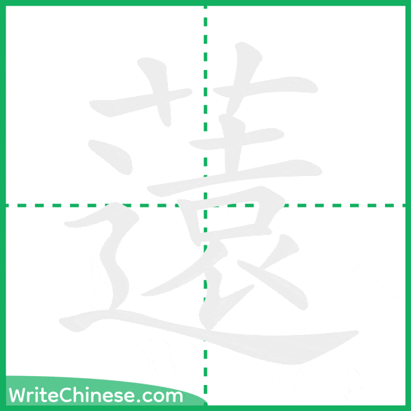 薳 ลำดับขีดอักษรจีน