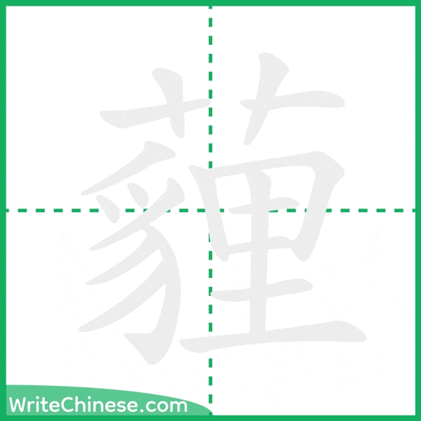 中国語の簡体字「薶」の筆順アニメーション
