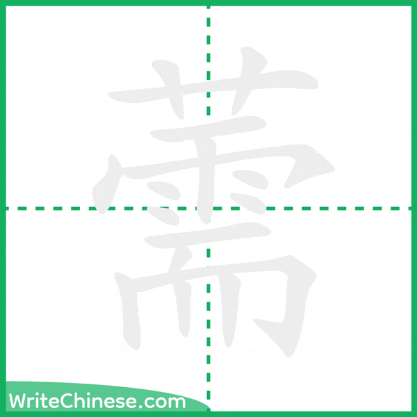 中国語の簡体字「薷」の筆順アニメーション