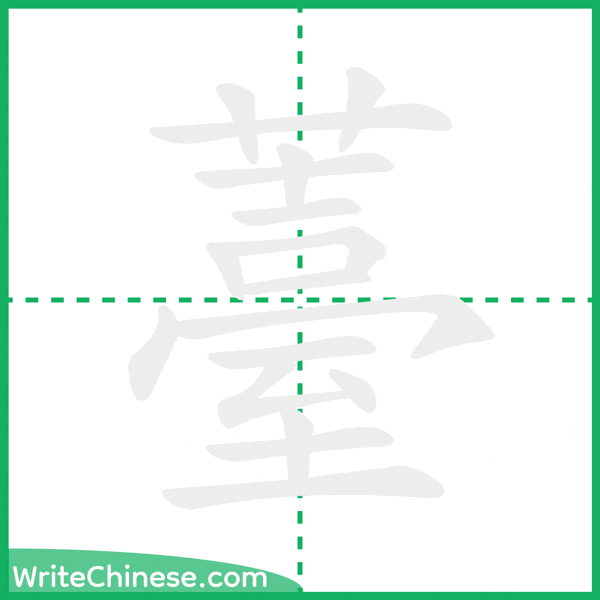 薹 ลำดับขีดอักษรจีน