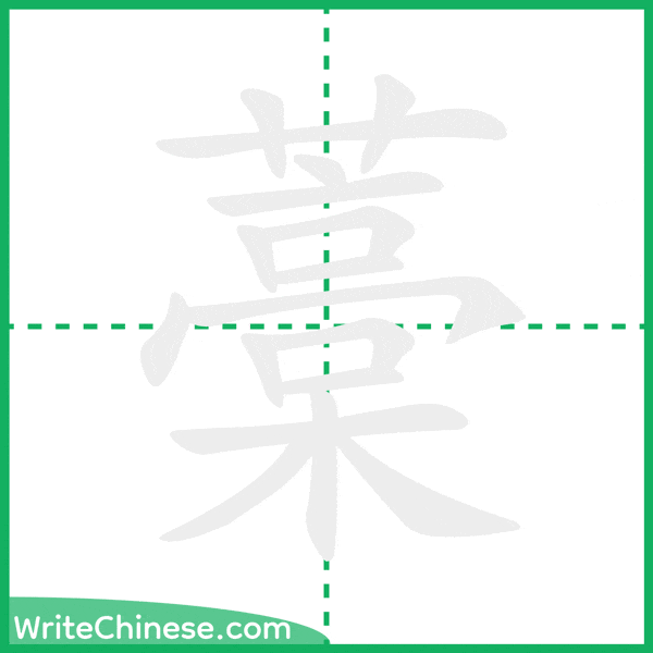 藁 ลำดับขีดอักษรจีน