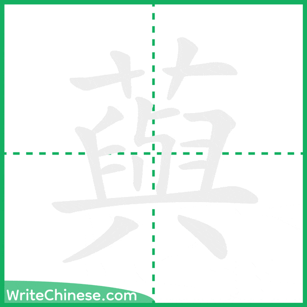 藇 ลำดับขีดอักษรจีน