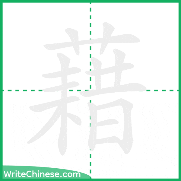 中国語の簡体字「藉」の筆順アニメーション