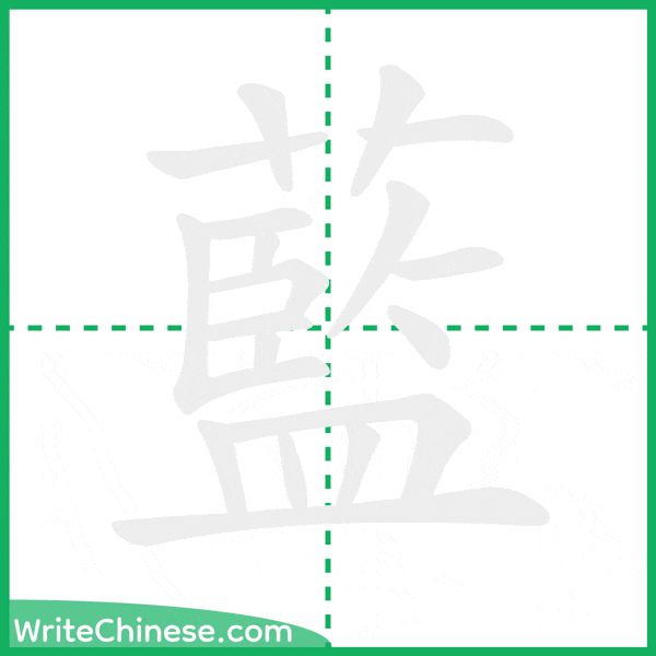 中国語の簡体字「藍」の筆順アニメーション