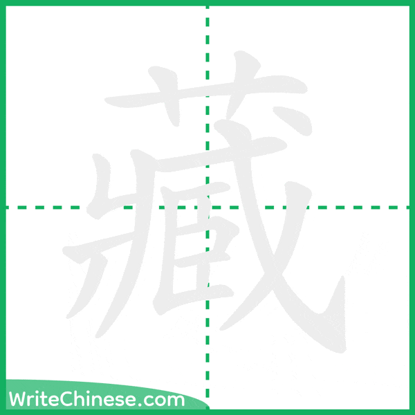 中国語の簡体字「藏」の筆順アニメーション