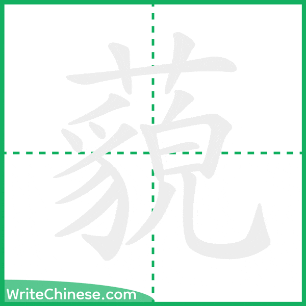 藐 ลำดับขีดอักษรจีน