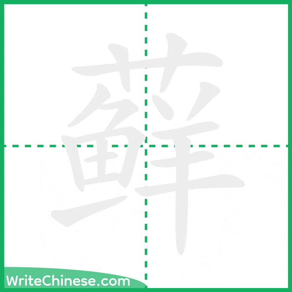 藓 ลำดับขีดอักษรจีน