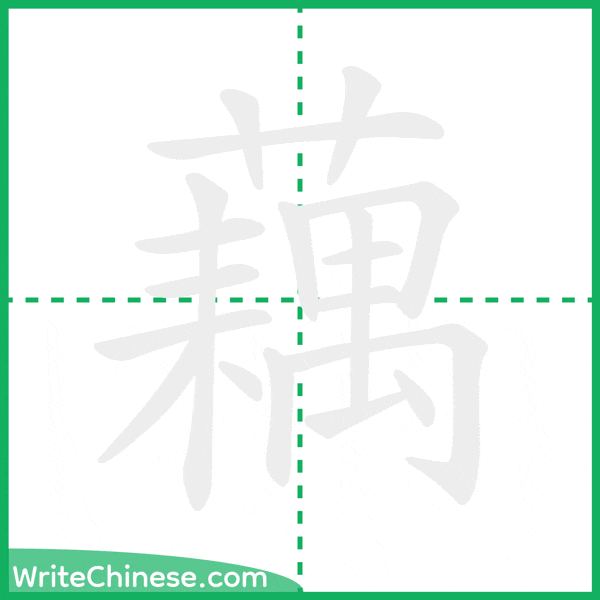 藕 ลำดับขีดอักษรจีน