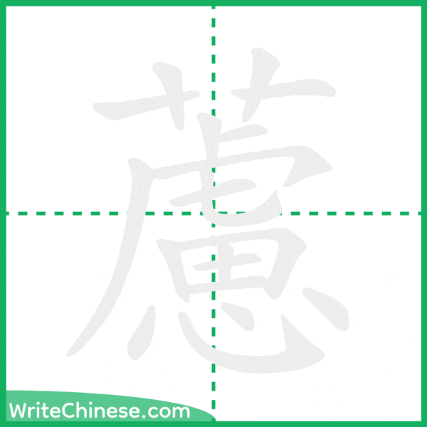 中国語の簡体字「藘」の筆順アニメーション