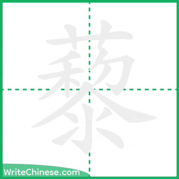 中国語の簡体字「藜」の筆順アニメーション