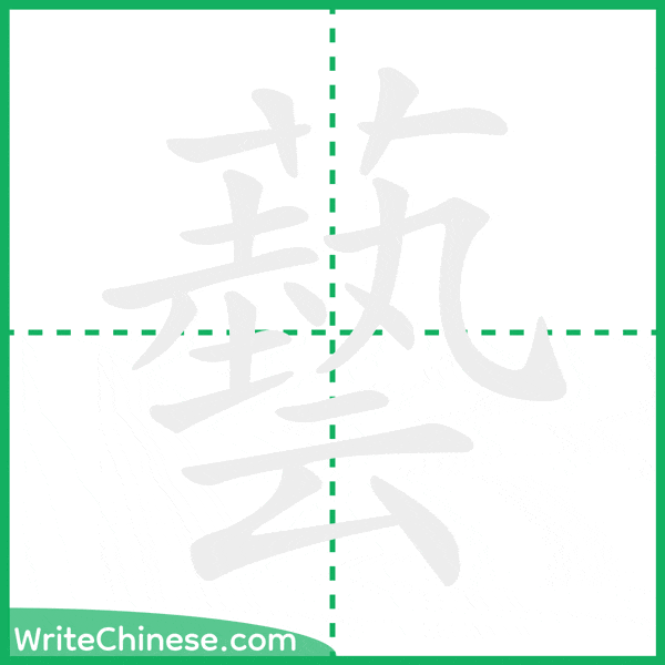 中国語の簡体字「藝」の筆順アニメーション