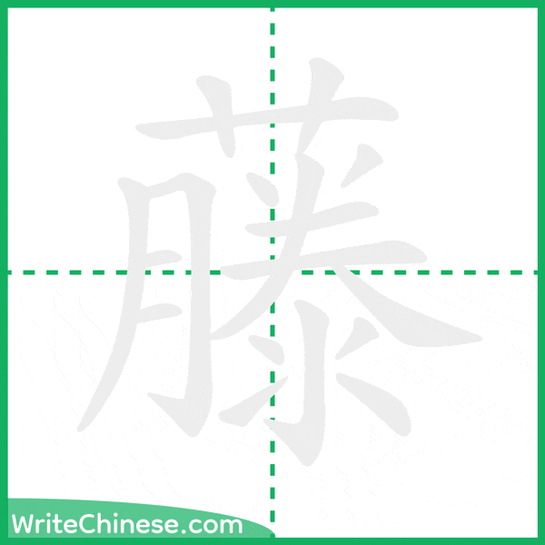 中国語の簡体字「藤」の筆順アニメーション