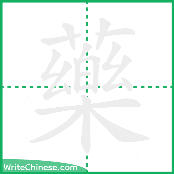 中国語の簡体字「藥」の筆順アニメーション