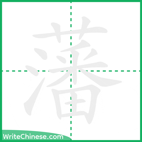 中国語の簡体字「藩」の筆順アニメーション