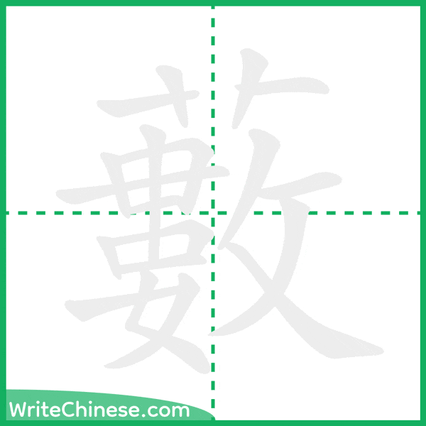 藪 ลำดับขีดอักษรจีน
