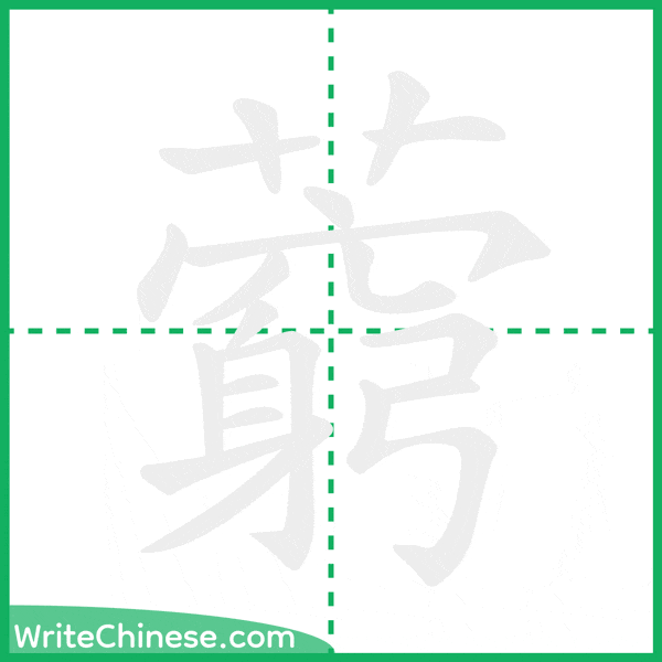 中国語の簡体字「藭」の筆順アニメーション