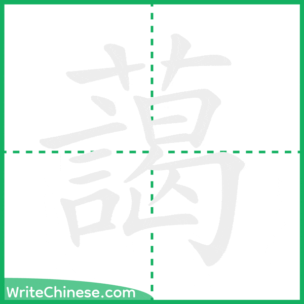 中国語の簡体字「藹」の筆順アニメーション