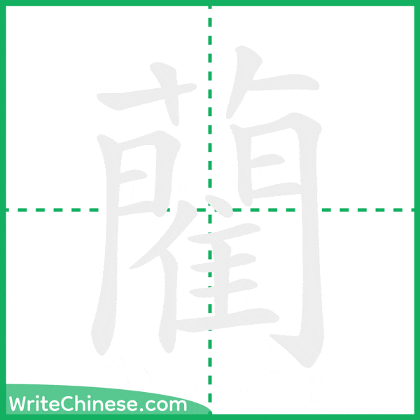 中国語の簡体字「藺」の筆順アニメーション