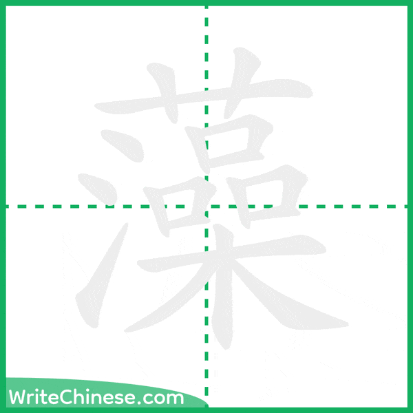 中国語の簡体字「藻」の筆順アニメーション