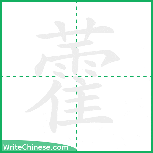 中国語の簡体字「藿」の筆順アニメーション